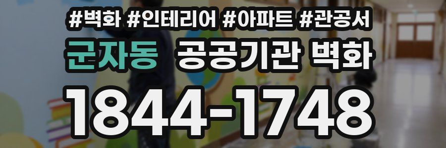 군자동 공공기관 벽화
