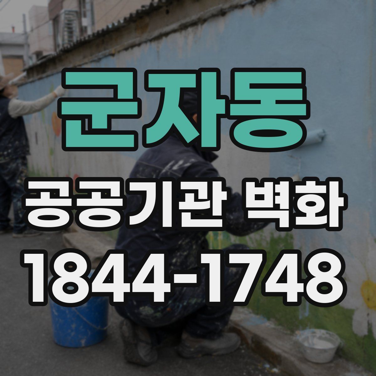 군자동 공공기관 벽화