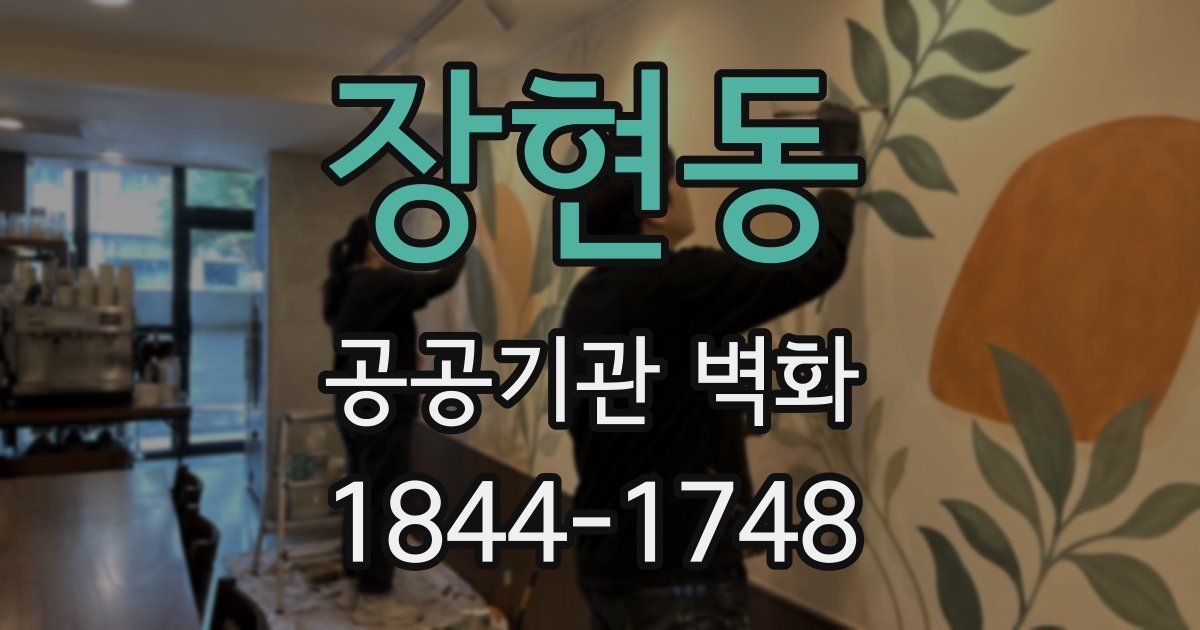 장현동 공공기관 벽화