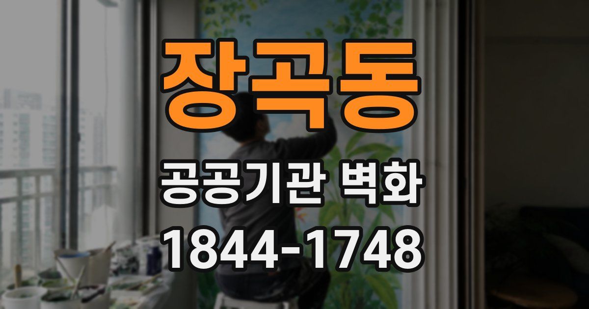 장곡동 공공기관 벽화