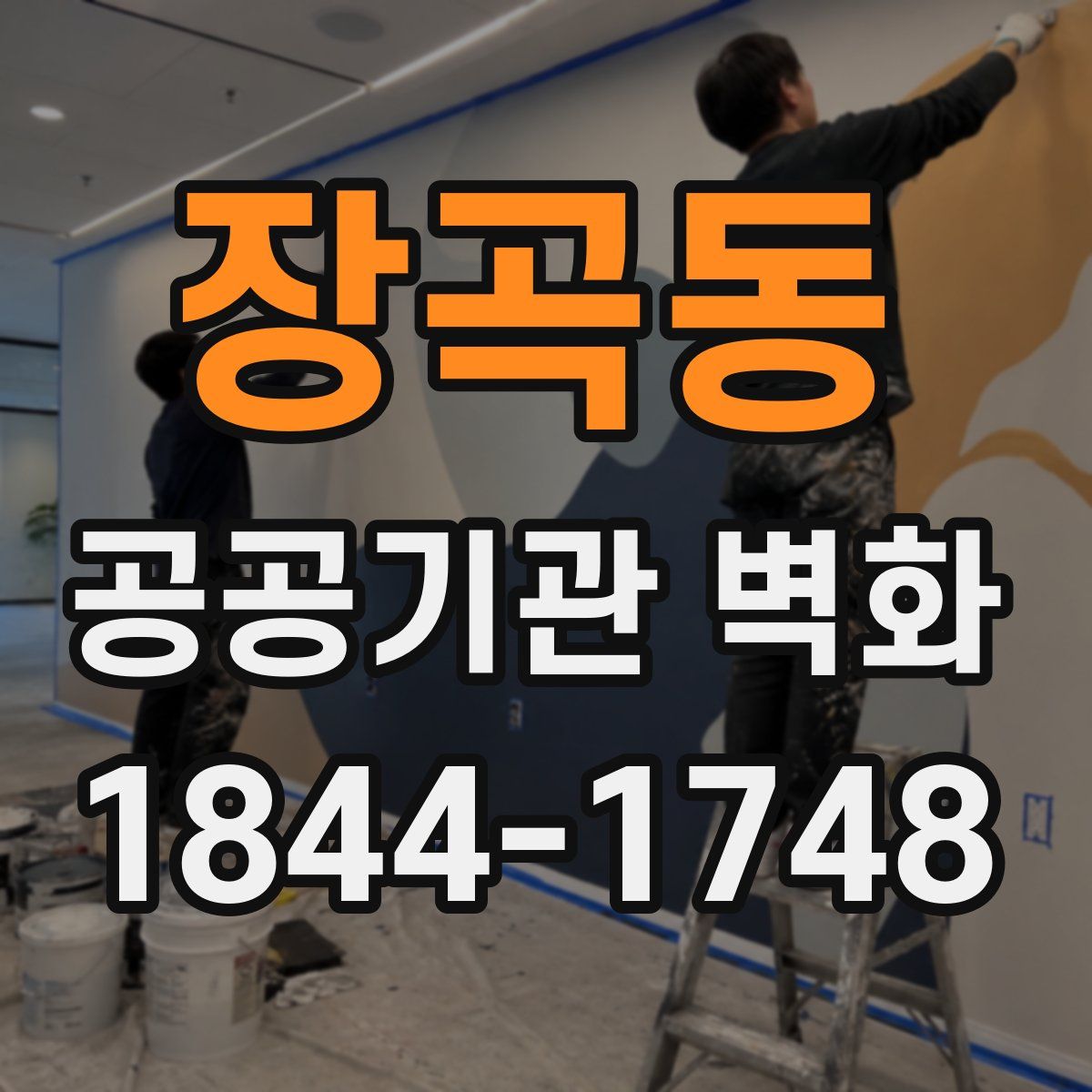 장곡동 공공기관 벽화