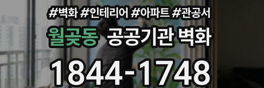 월곶동 공공기관 벽화
