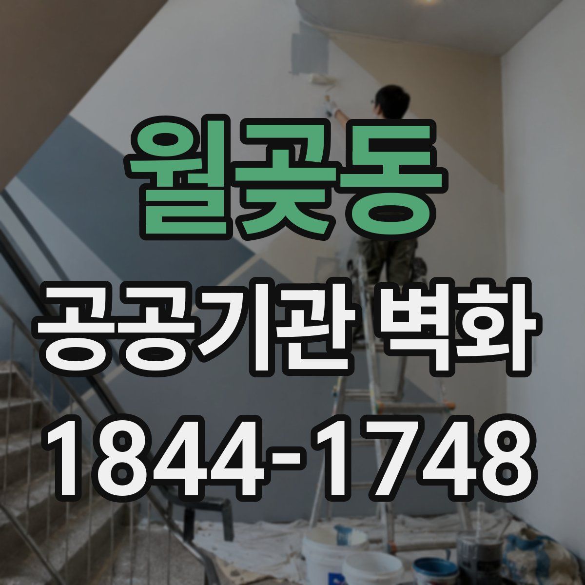 월곶동 공공기관 벽화