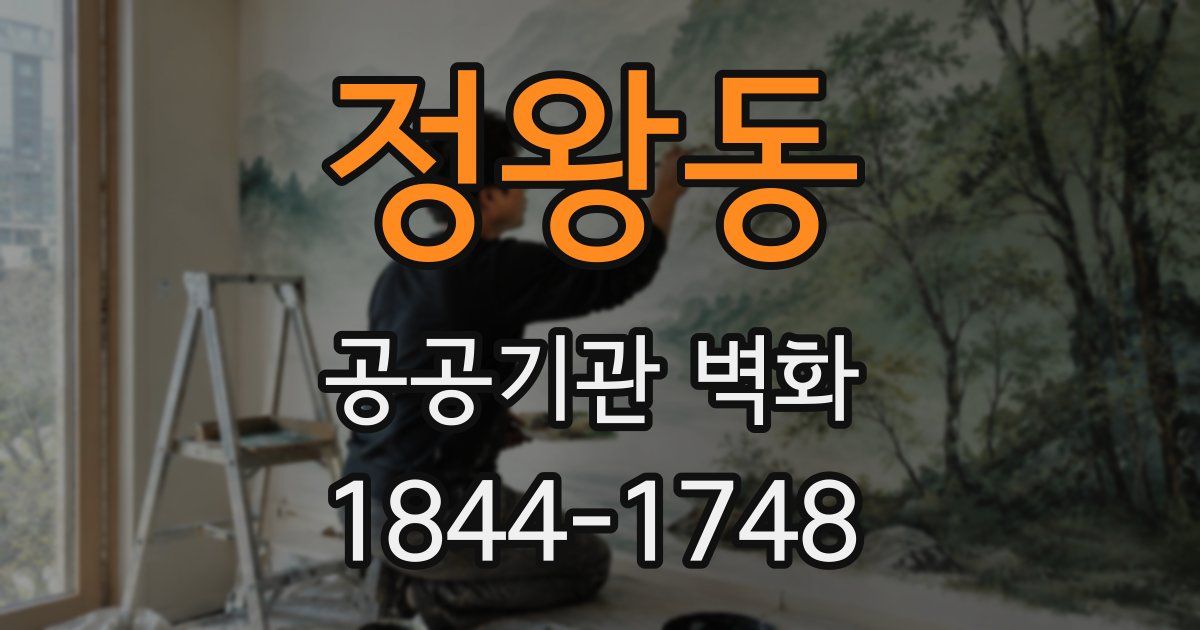 정왕동 공공기관 벽화