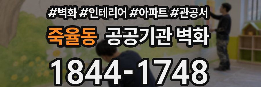 죽율동 공공기관 벽화