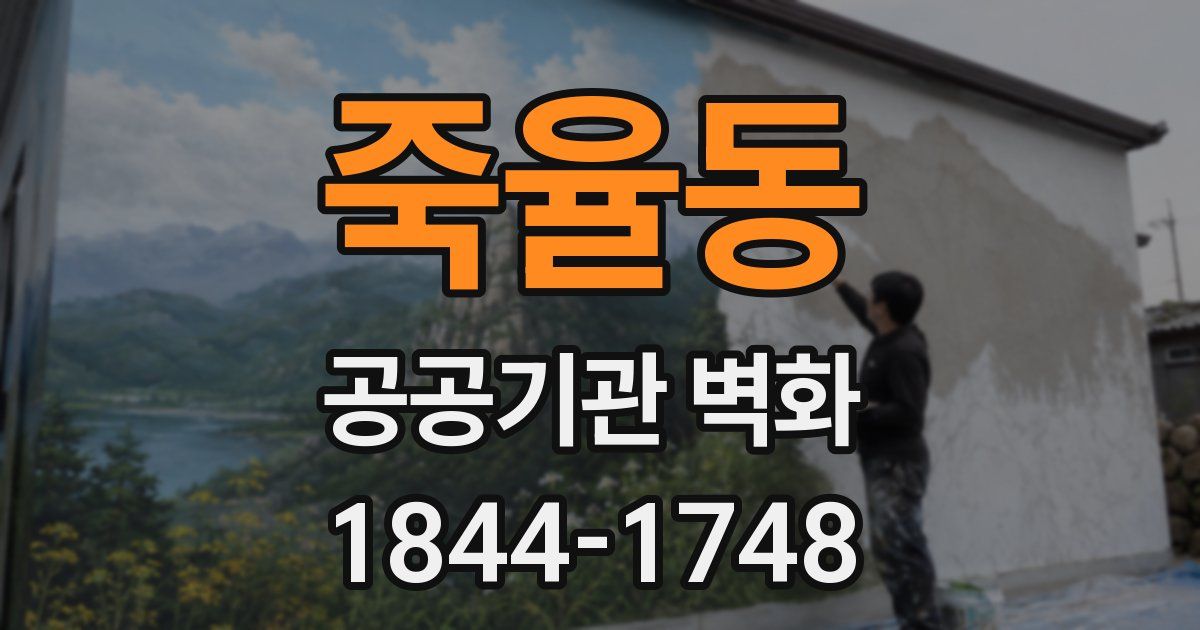 죽율동 공공기관 벽화