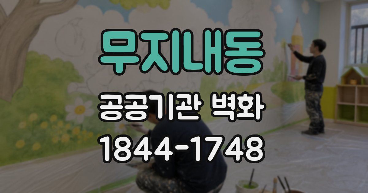 무지내동 공공기관 벽화