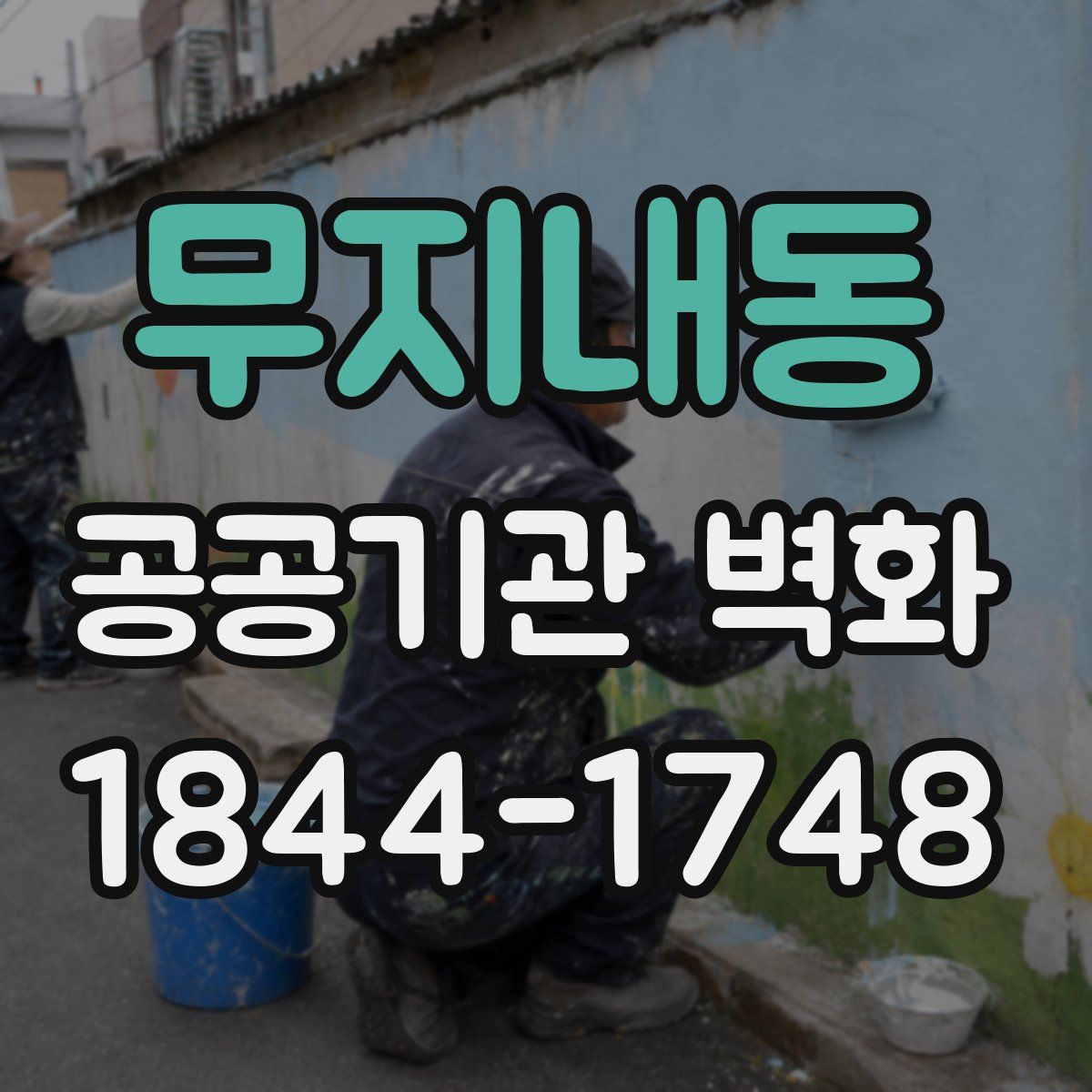 무지내동 공공기관 벽화