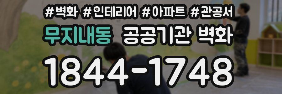 무지내동 공공기관 벽화