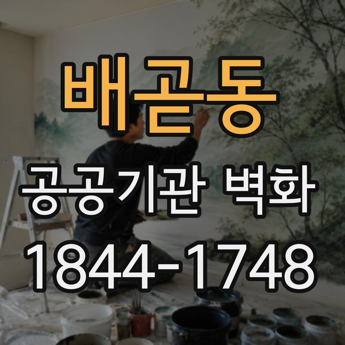 배곧동 공공기관 벽화