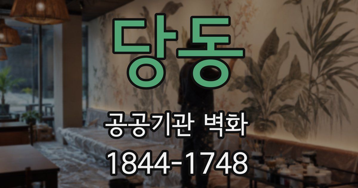 당동 공공기관 벽화