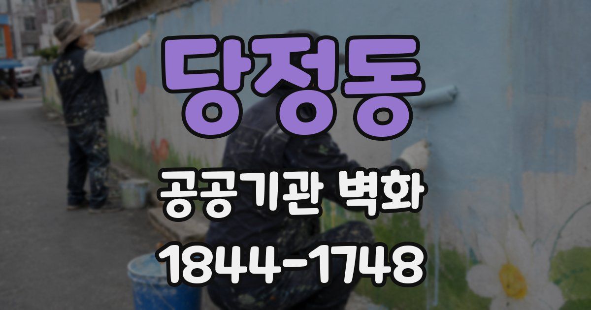 당정동 공공기관 벽화