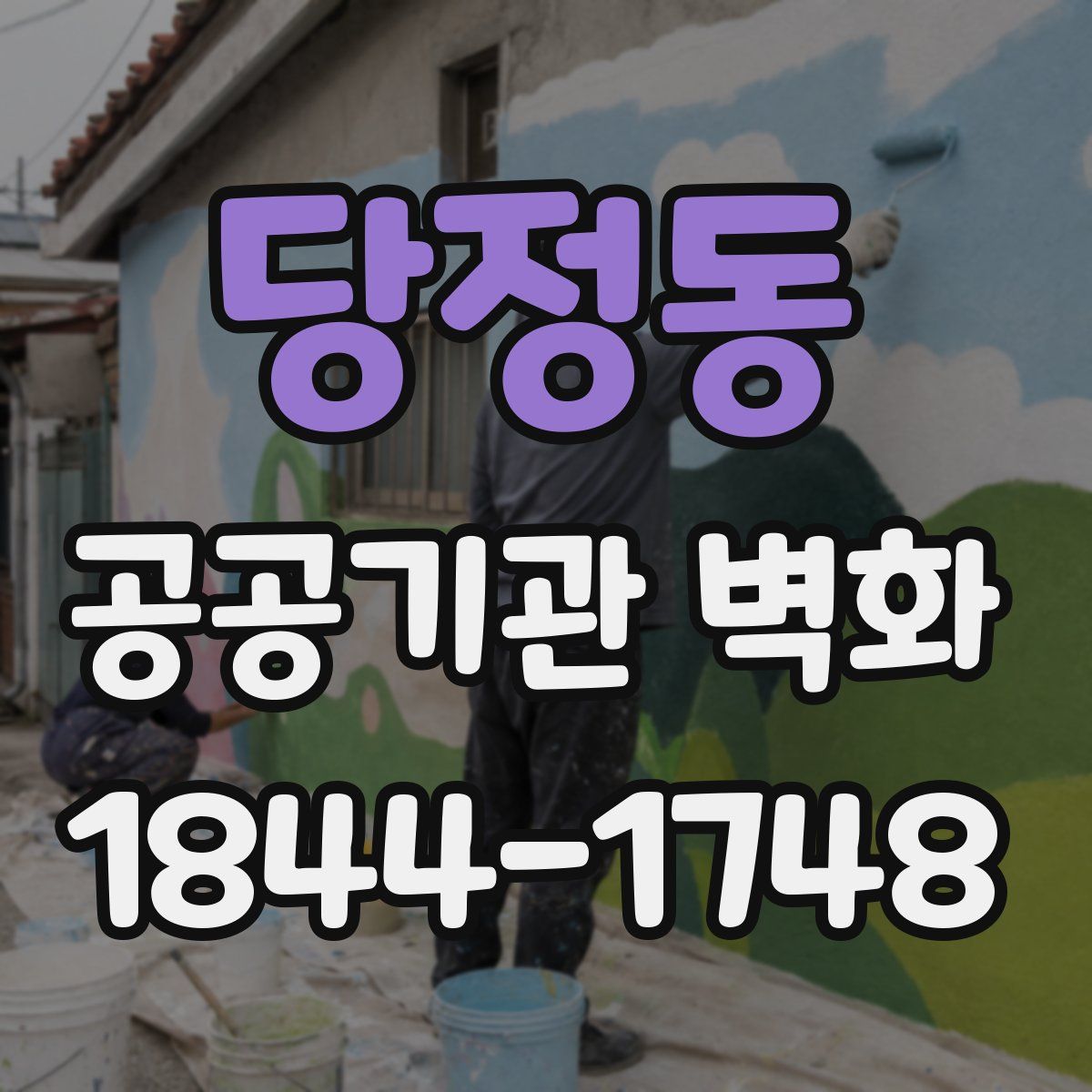 당정동 공공기관 벽화