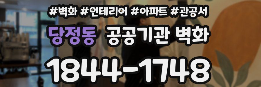 당정동 공공기관 벽화