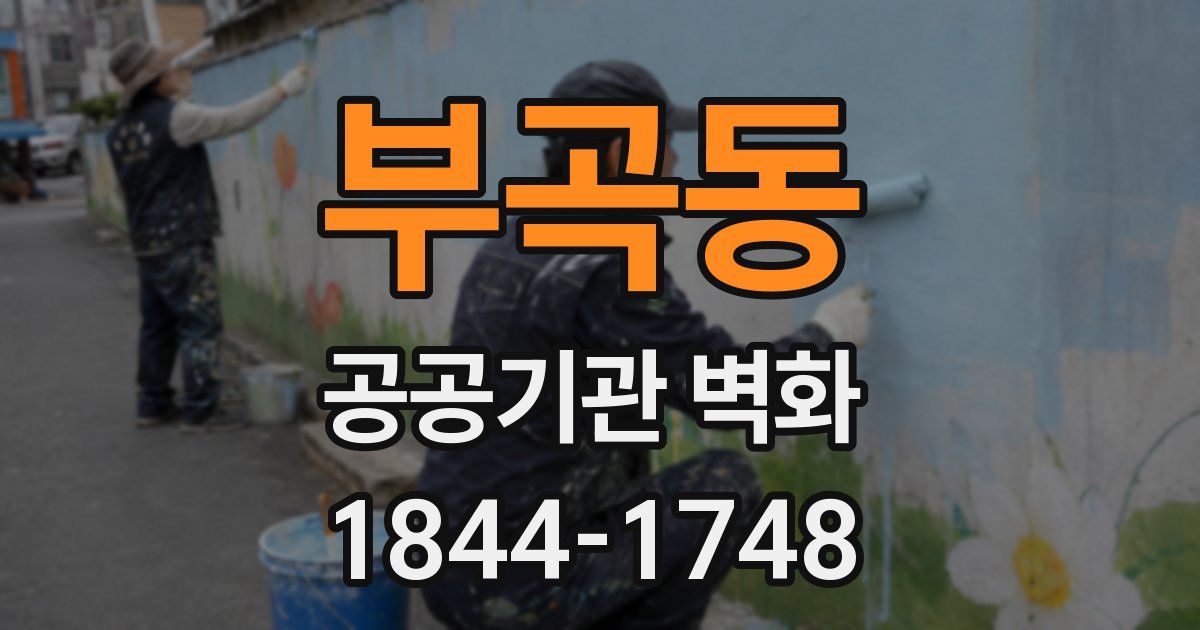 부곡동 공공기관 벽화