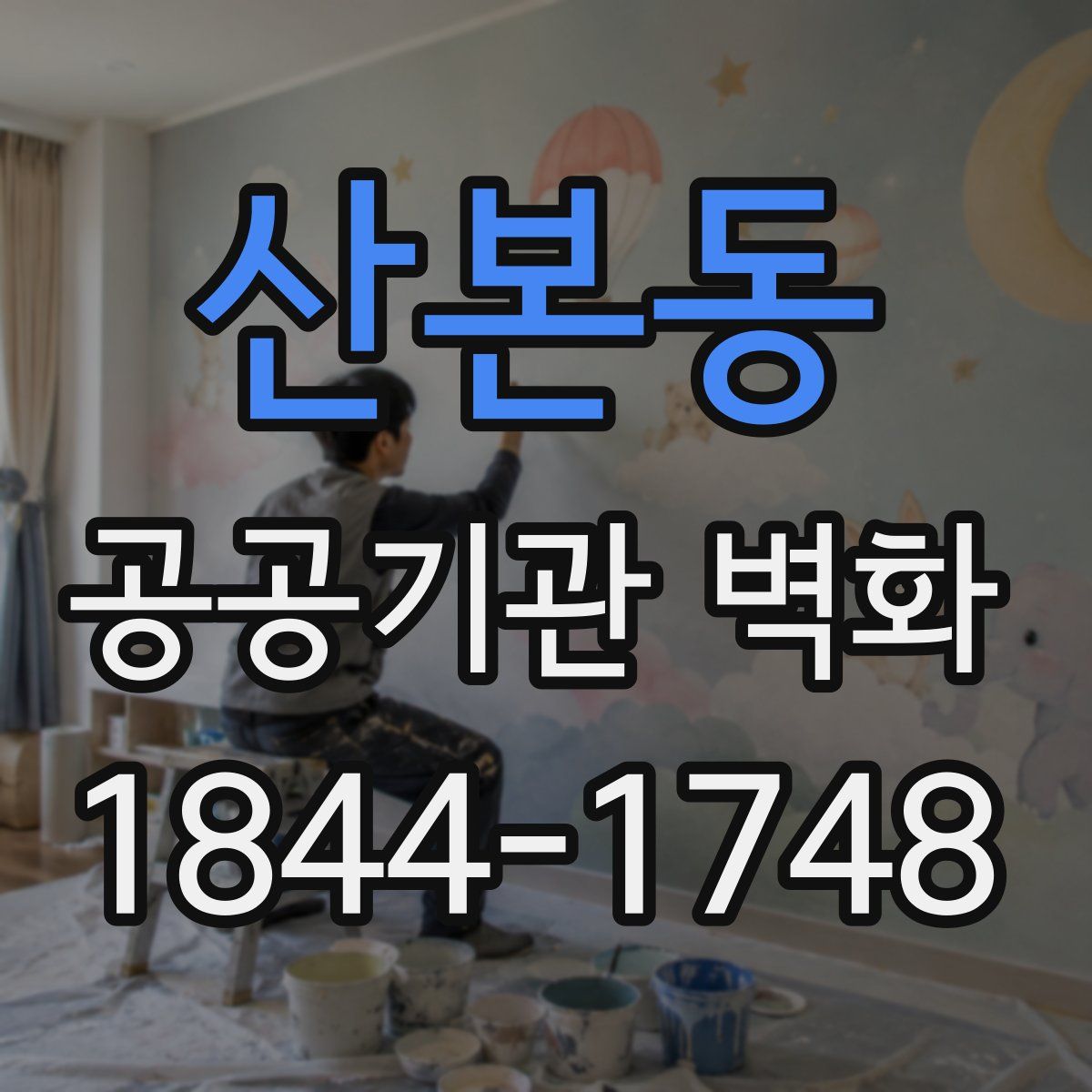 산본동 공공기관 벽화