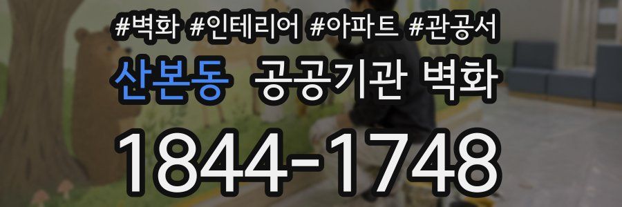산본동 공공기관 벽화