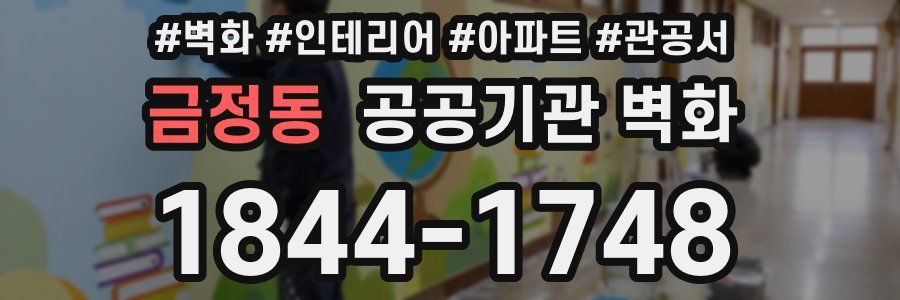 금정동 공공기관 벽화