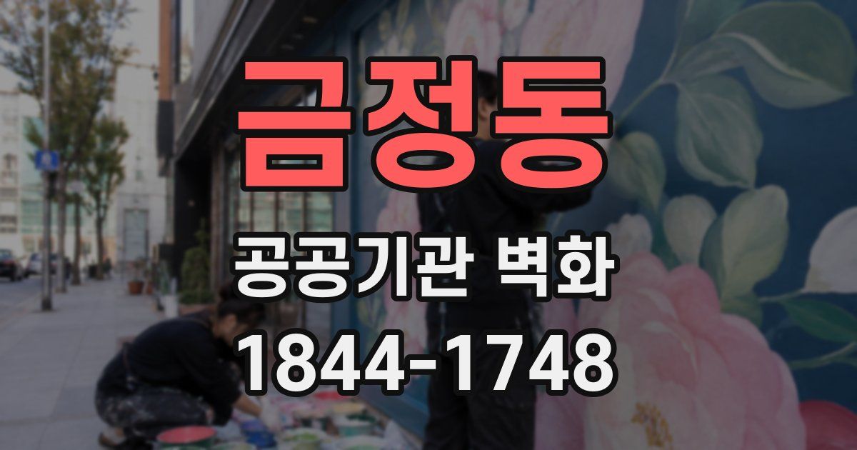 금정동 공공기관 벽화