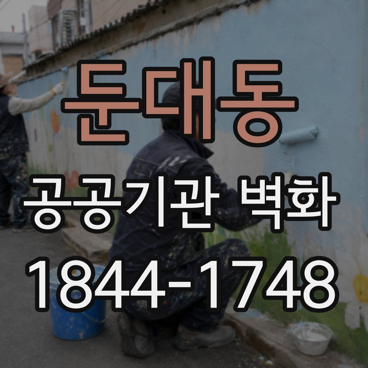 둔대동 공공기관 벽화