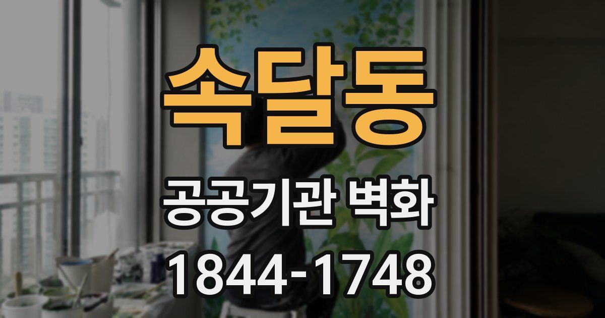 속달동 공공기관 벽화