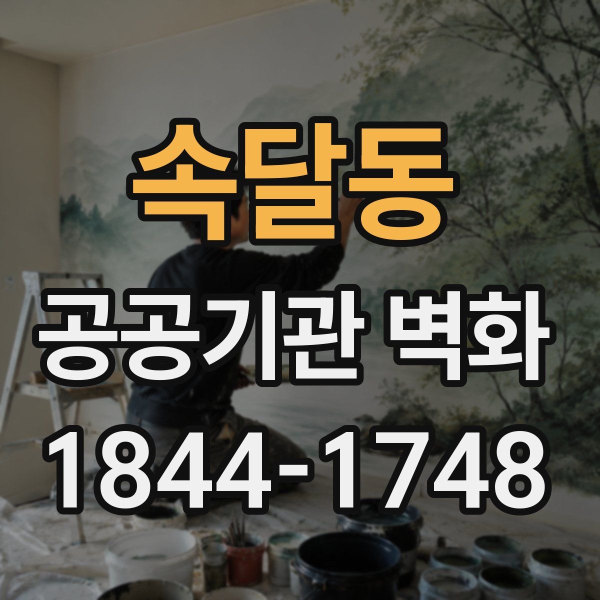 속달동 공공기관 벽화