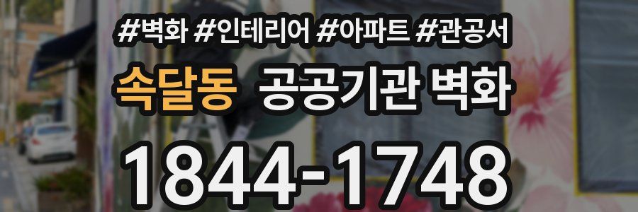 속달동 공공기관 벽화