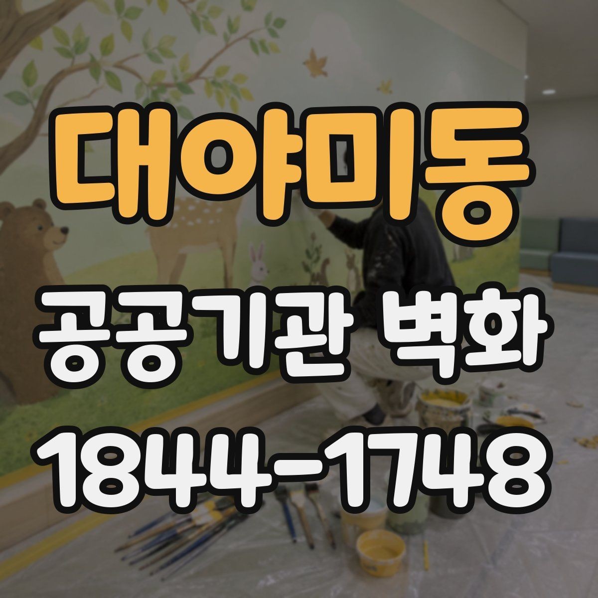 대야미동 공공기관 벽화 민원실 분위기를 바꾸는 색채와 구도