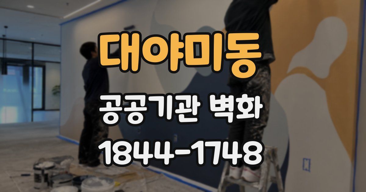 대야미동 공공기관 벽화