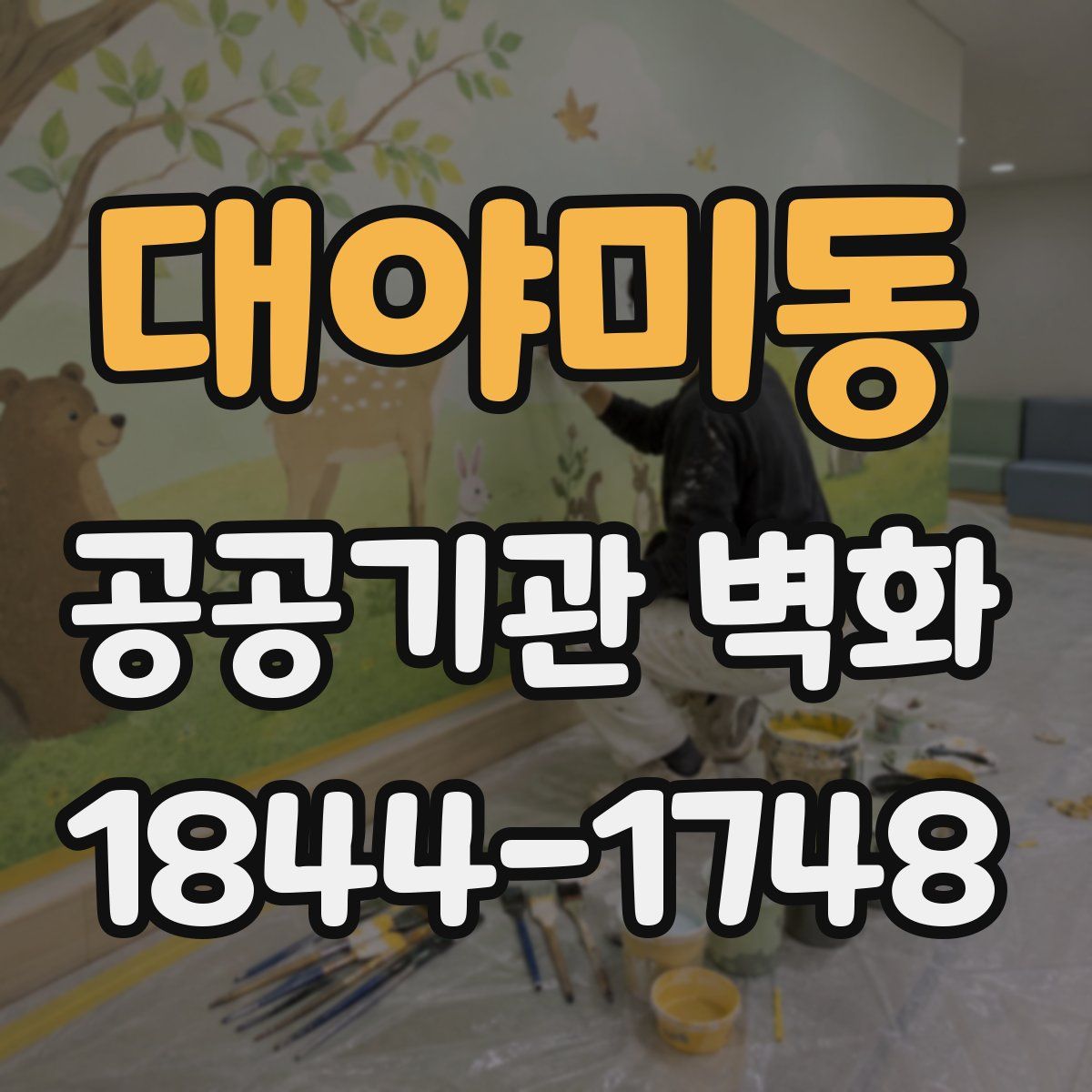 대야미동 공공기관 벽화