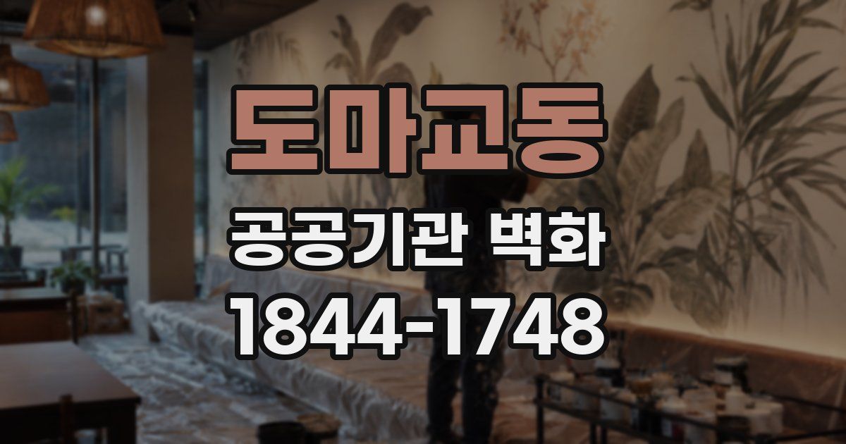 도마교동 공공기관 벽화