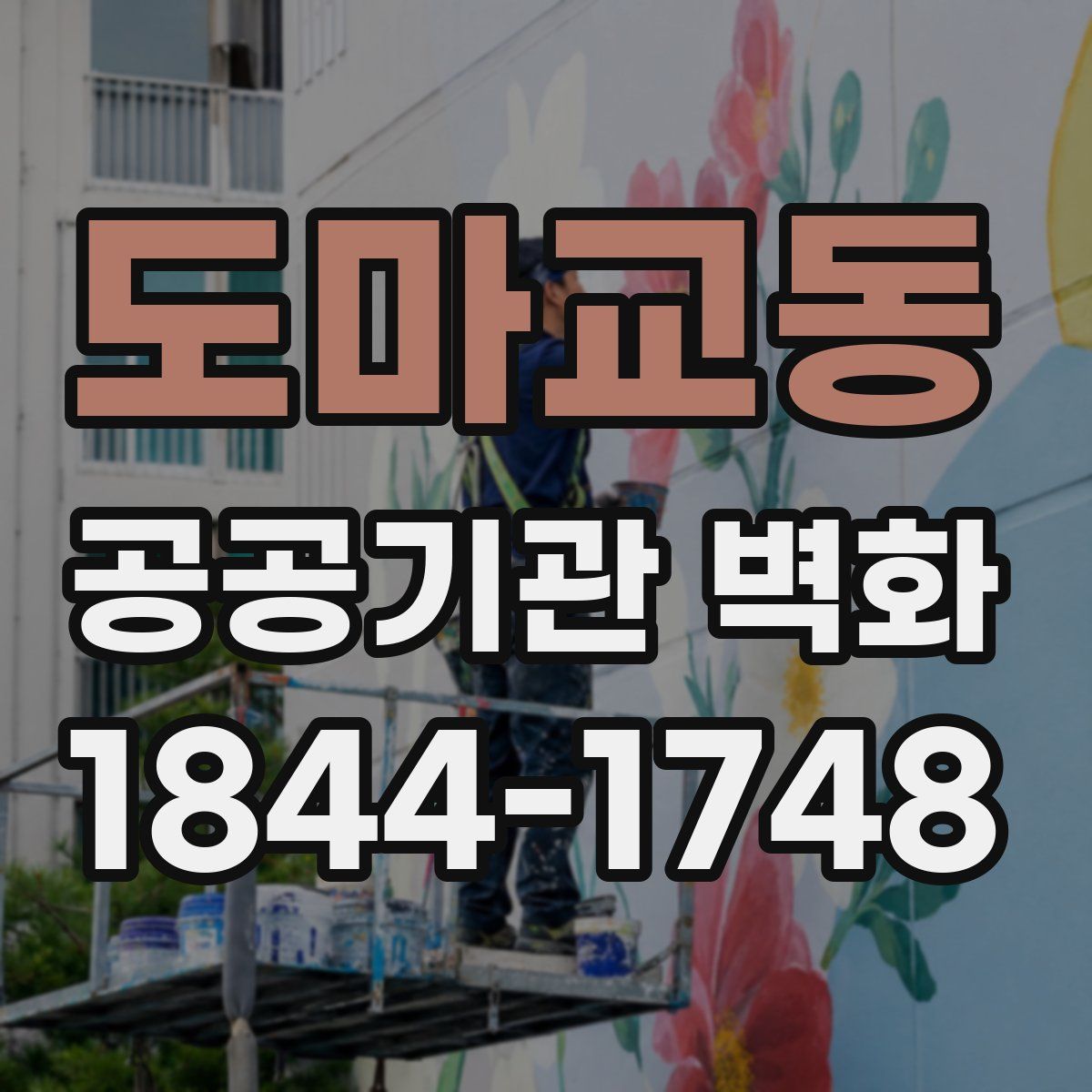 도마교동 공공기관 벽화