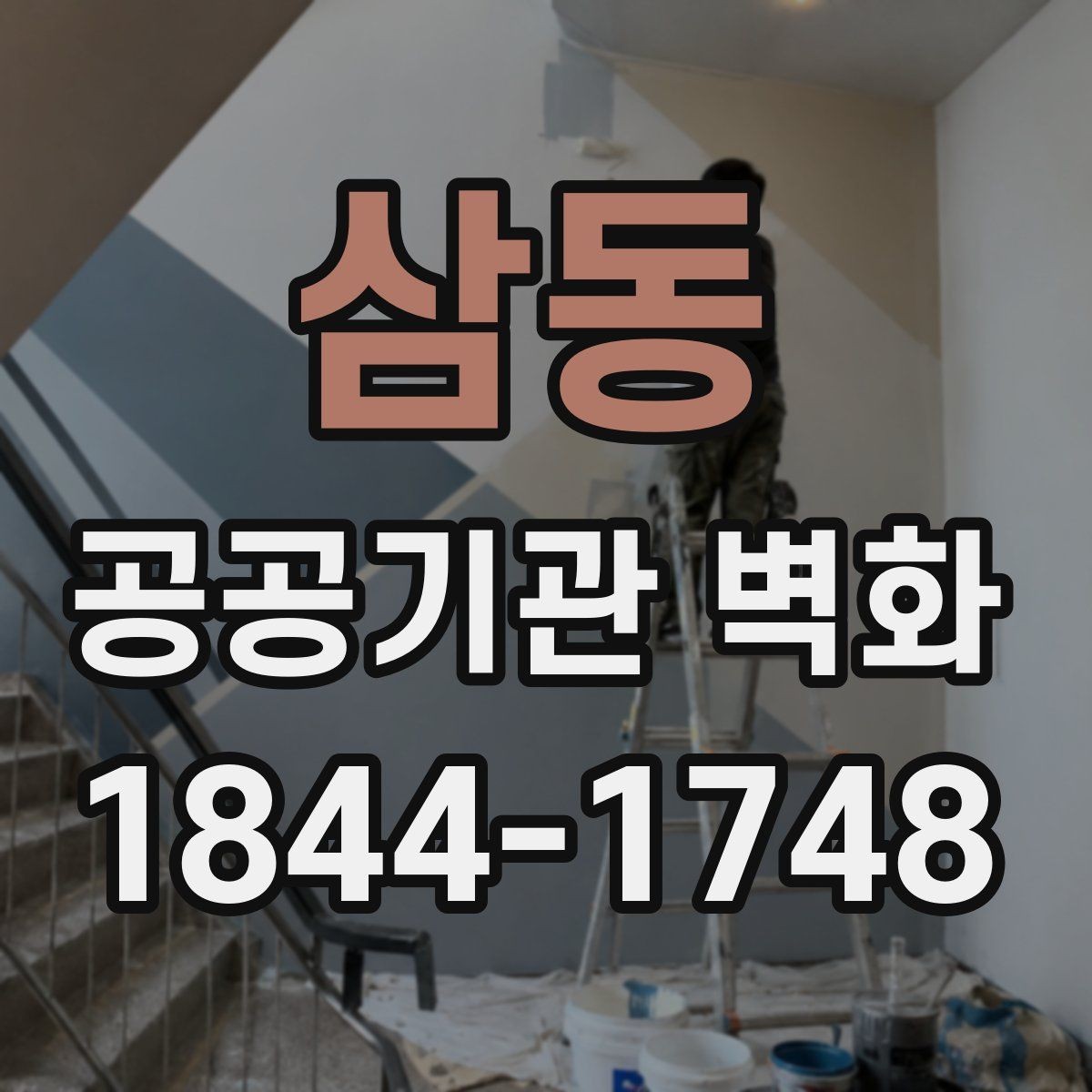 삼동 공공기관 벽화 시인성을 높이는 배경과 대비 설정
