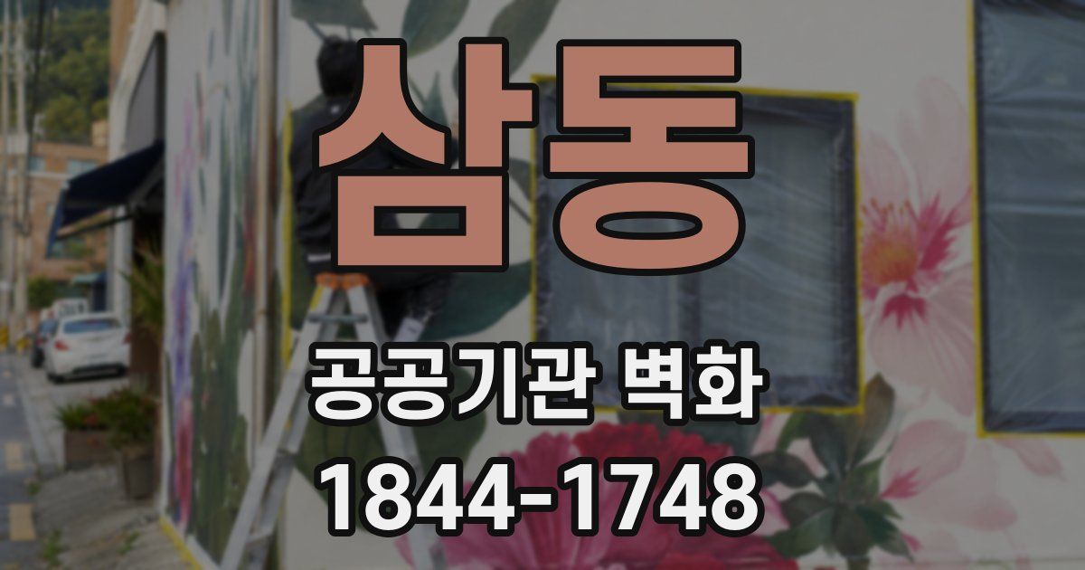 삼동 공공기관 벽화