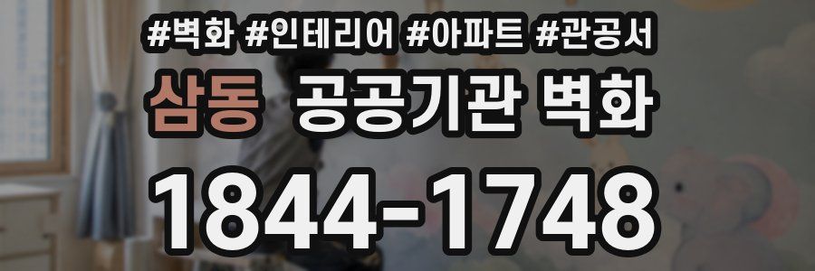 삼동 공공기관 벽화