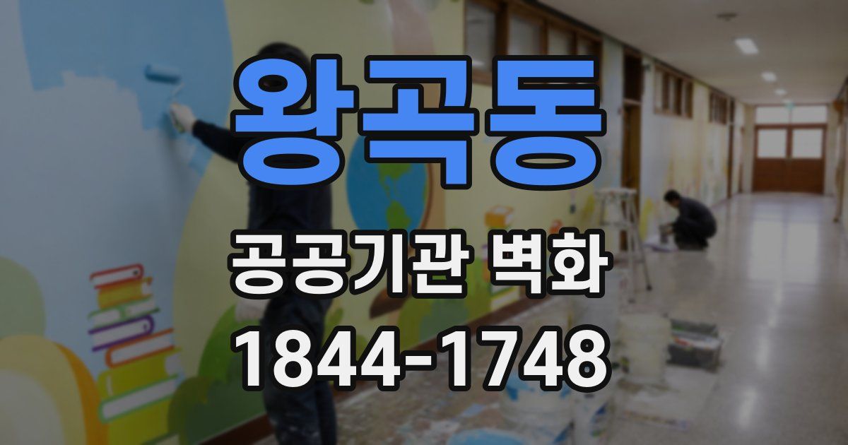 왕곡동 공공기관 벽화
