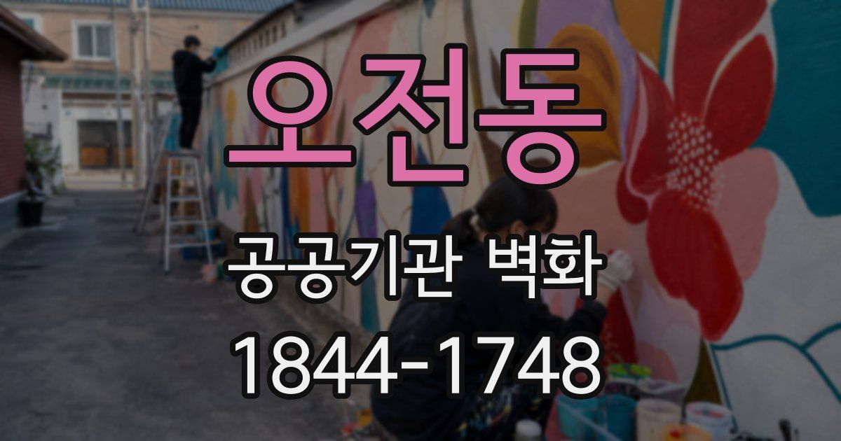 오전동 공공기관 벽화