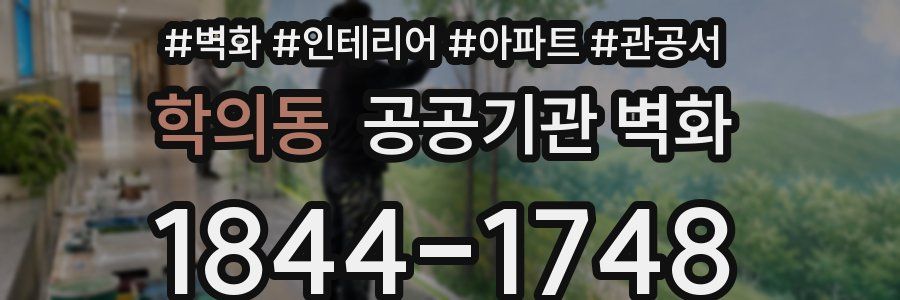 학의동 공공기관 벽화