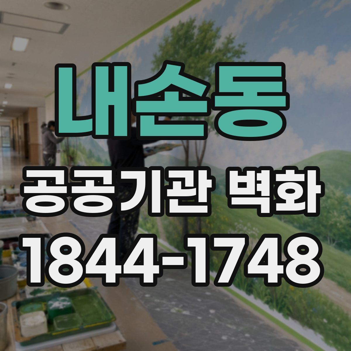 내손동 공공기관 벽화