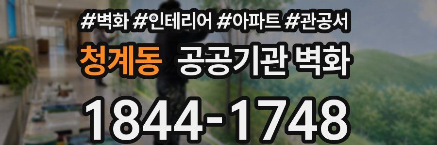 청계동 공공기관 벽화