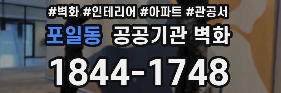 포일동 공공기관 벽화