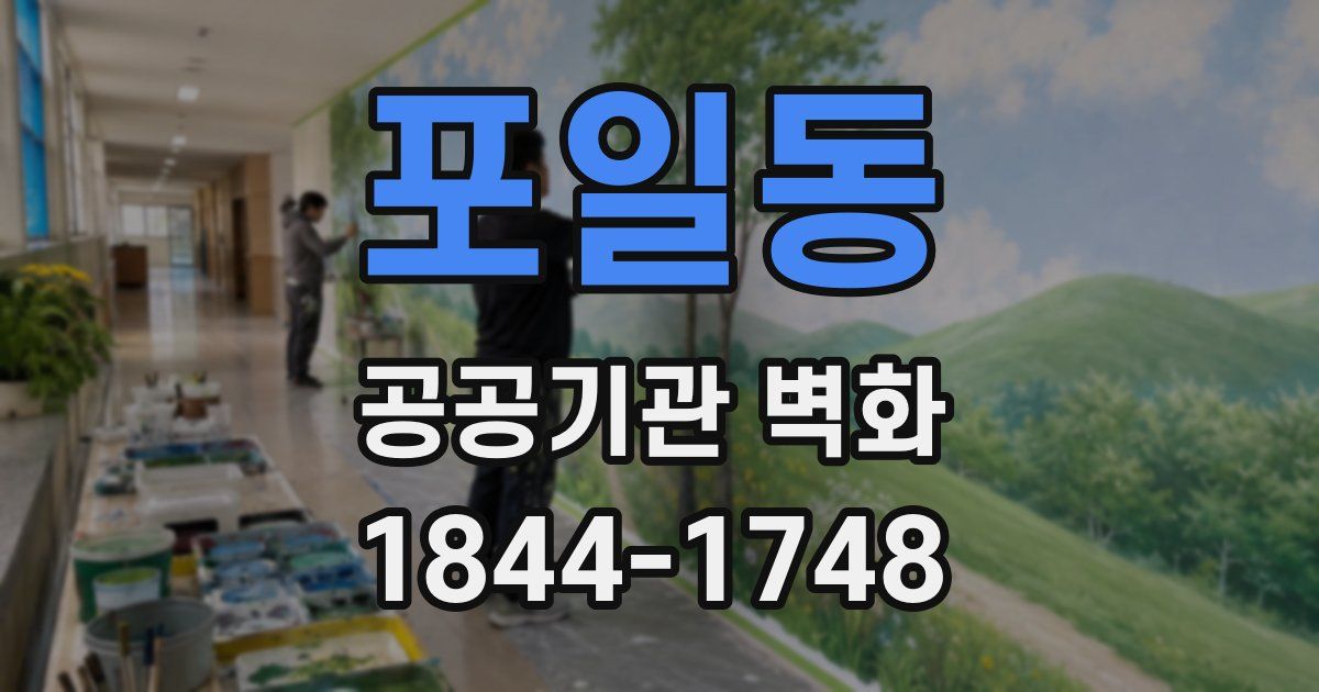 포일동 공공기관 벽화