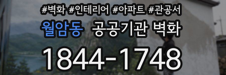 월암동 공공기관 벽화
