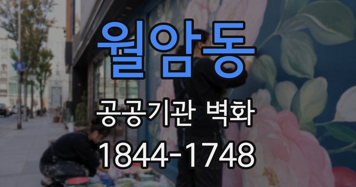 월암동 공공기관 벽화