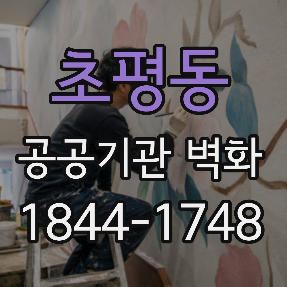 초평동 공공기관 벽화