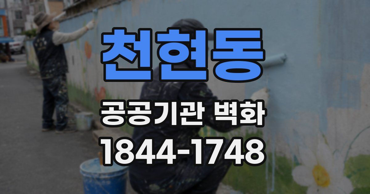 천현동 공공기관 벽화