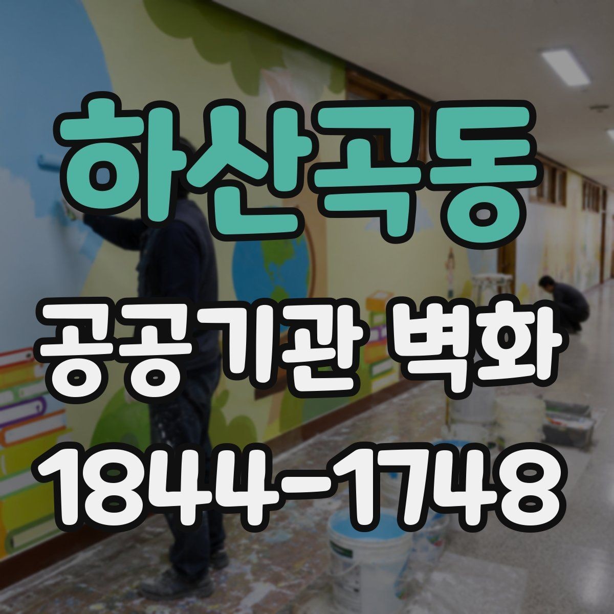 하산곡동 공공기관 벽화 지역 상징을 살린 기획 포인트