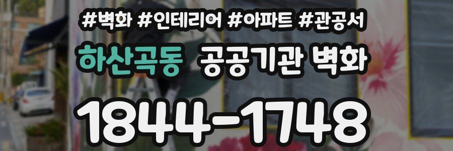 하산곡동 공공기관 벽화