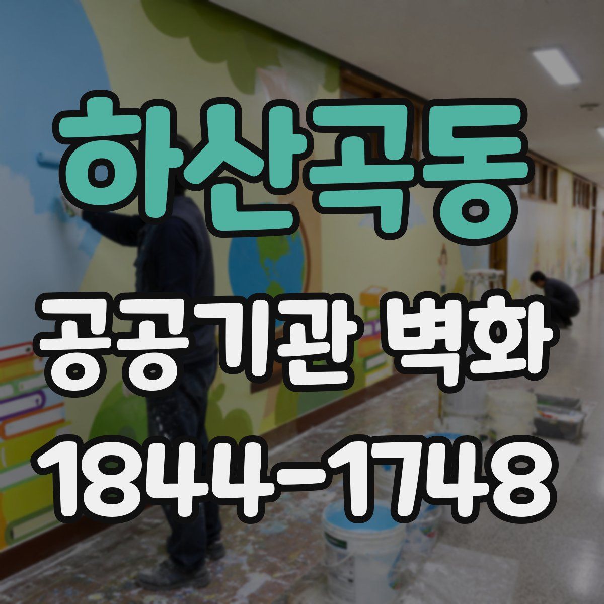 하산곡동 공공기관 벽화