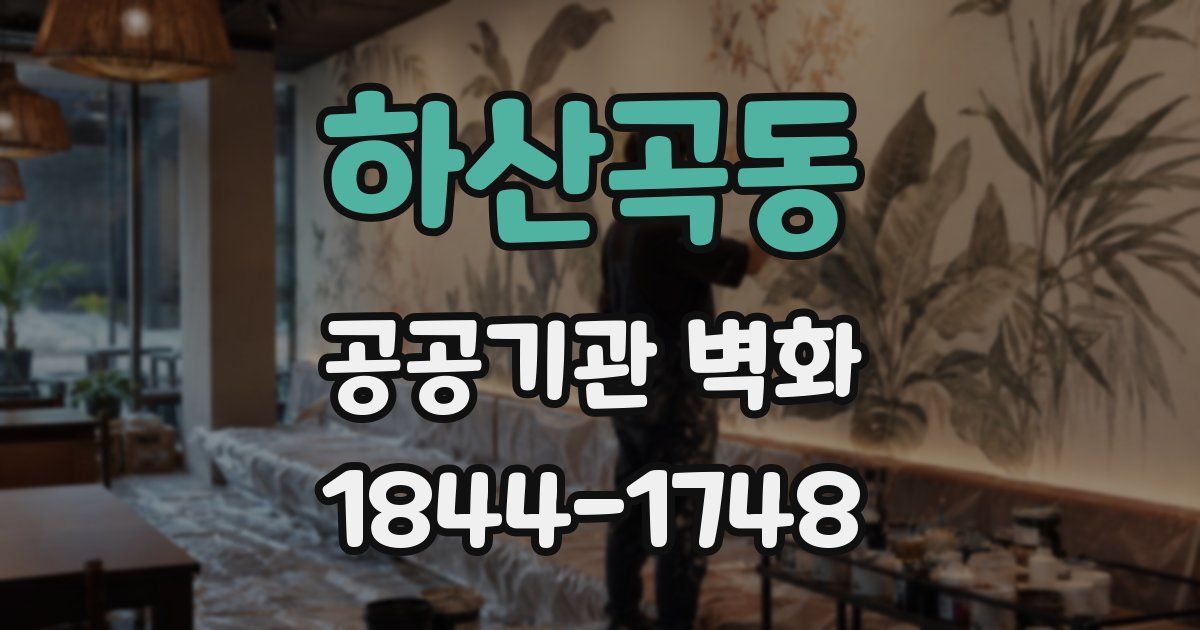 하산곡동 공공기관 벽화
